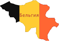 Виза в Бельгию