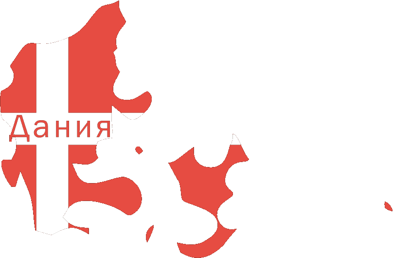 Виза в Данию