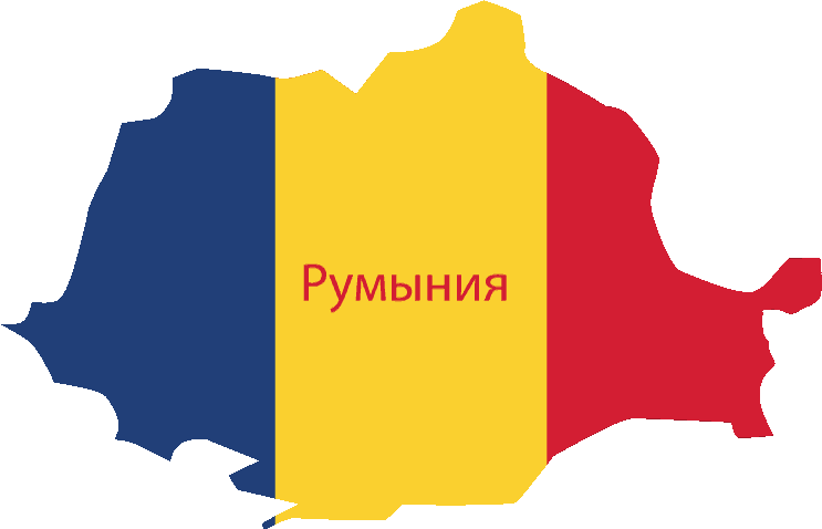 Виза в Румынию