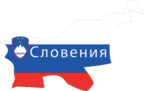 Виза в Словению