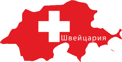 Виза в Швейцарию